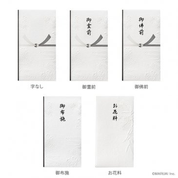 和しぐさ エンボス多当(不祝儀) 全5種