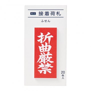 ミニ接着荷札 折曲厳禁(FS-MN5)