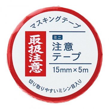 ミニ注意テープ 取扱注意(MT-MN4)