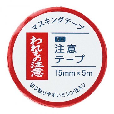 ミニ注意テープ われもの注意(MT-MN6)