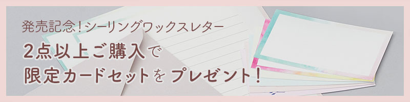 シーリングワックスレター☆2点以上ご購入で限定カードプレゼント ...
