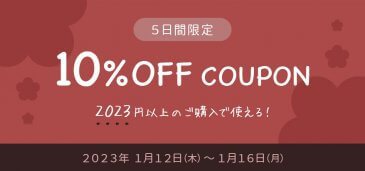【終了】10%OFF COUPON クーポン