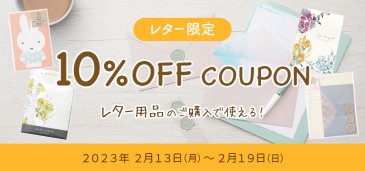 【終了】10%OFF COUPON クーポン
