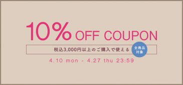 【終了】10%OFF COUPON クーポン