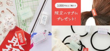 ノベルティ 限定ヘアゴムプレゼント