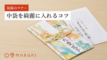 祝儀のマナー・ご祝儀袋に中袋を綺麗に入れるコツ