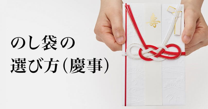 のし袋の選び方（慶事）