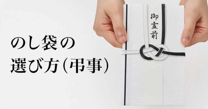のし袋の選び方（弔事）
