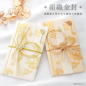 絹織金封 | 結婚祝い用の金封
