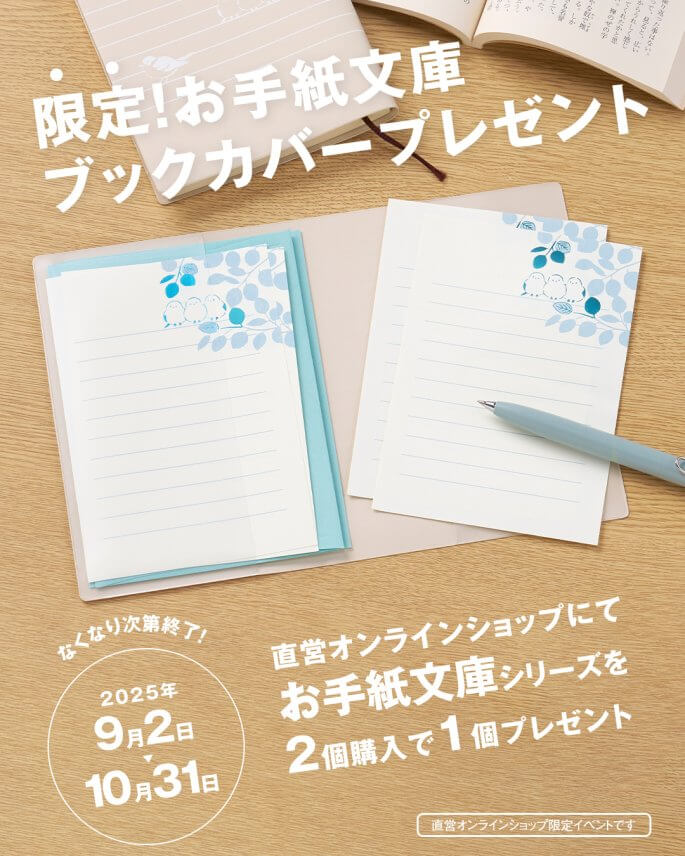 お手紙文庫 封筒★シリーズ2点以上ご購入で限定ブックカバープレゼント12