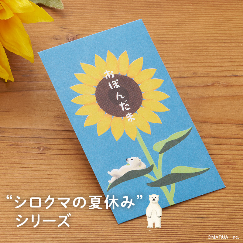 お盆玉シロクマ【数量限定】