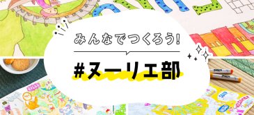 みんなでつくろう「#ヌーリエ部」