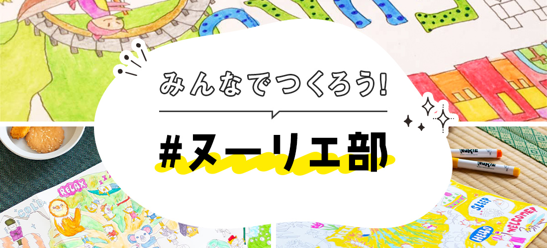 みんなでつくろう「#ヌーリエ部」