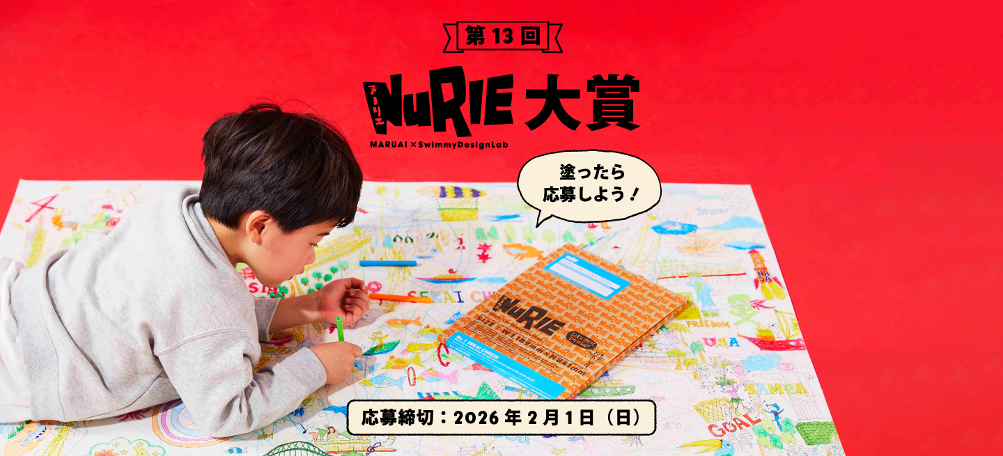 第13回 NuRIE（ヌーリエ）大賞 開催中！