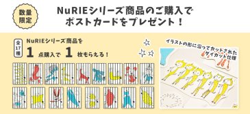 【数量限定】NuRIEシリーズ商品のご購入で、ポストカードをプレゼント！