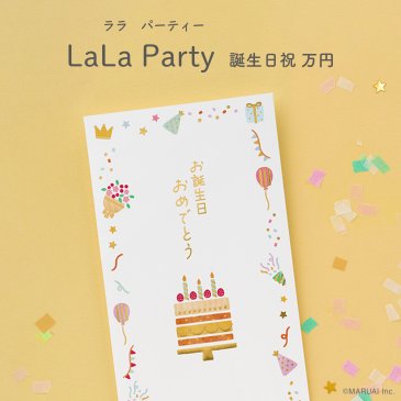 ララ パーティー 誕生祝万円