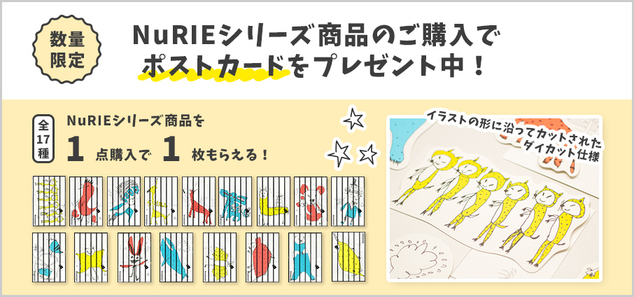 【数量限定】NuRIEシリーズ商品のご購入で、ポストカードをプレゼント！