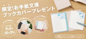 【期間限定★プレゼント】『お手紙文庫』の限定ブックカバープレゼント！