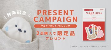 【数量限定】『ふくふくぽち袋』2点購入で限定品プレゼント | キャンペーン