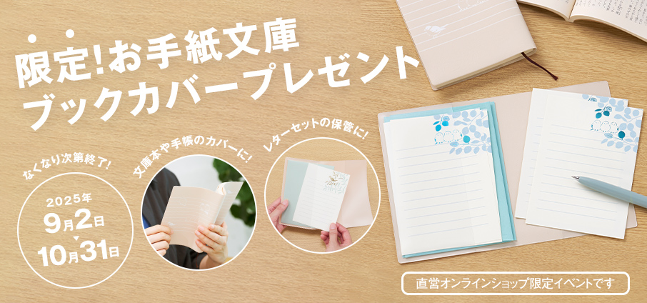 【期間限定★プレゼント】『お手紙文庫』の限定ブックカバープレゼント！