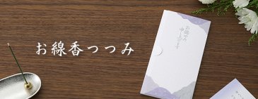 お悔やみの贈り物に｜ポスト投函でお線香を贈る「お線香つつみ」 | 祝儀のマナー