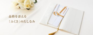 祝儀袋、そのままバッグに入れていませんか？大人なら持っておきたい、品格を添える『ふくさ』 | 祝儀のマナー