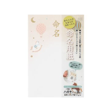IJ命名用紙 ハガキサイズ | 命名用紙