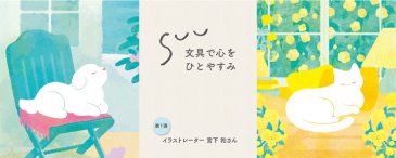 【発売予告】4月6日発売！『SUU（スー） 第一弾』｜人気作家とつくる文具雑貨シリーズ | キャンペーン