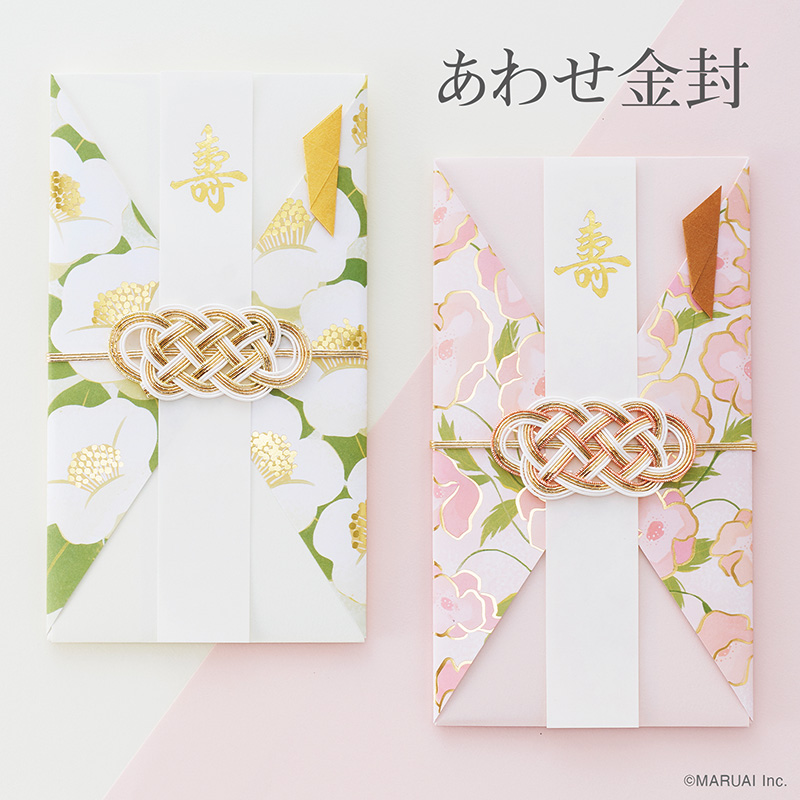 あわせ金封1