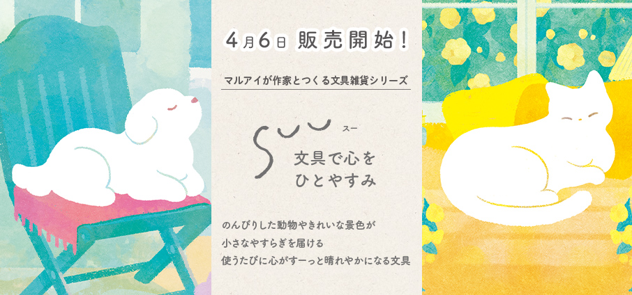 【発売予告】4月6日発売！『SUU（スー） 第一弾』｜人気作家とつくる文具雑貨シリーズ