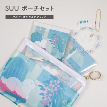 【直営店限定】SUU ポーチセット｜アクリルキーホルダー（非売品）付き