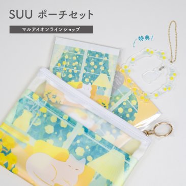 【数量限定】SUU ポーチセット 窓辺の猫 (E303866) | その他