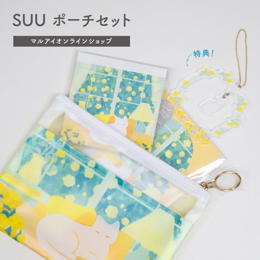 【直営店限定】SUU ポーチセット｜アクリルキーホルダー（非売品）付き16