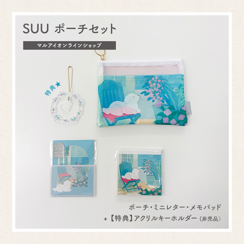 【直営店限定】SUU ポーチセット｜アクリルキーホルダー（非売品）付き1