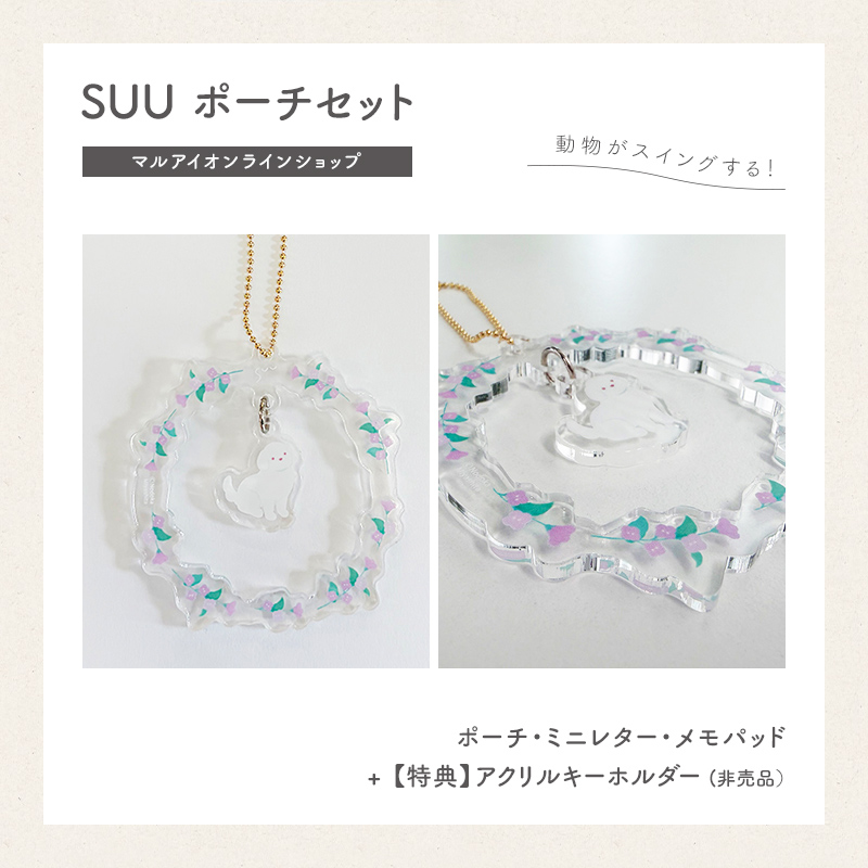 【直営店限定】SUU ポーチセット｜アクリルキーホルダー（非売品）付き2