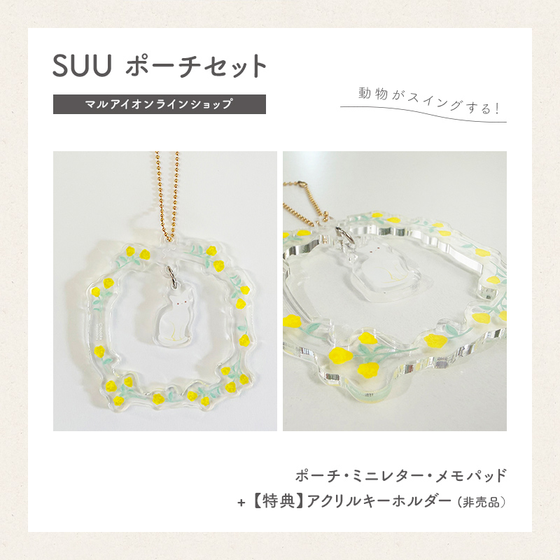 【直営店限定】SUU ポーチセット｜アクリルキーホルダー（非売品）付き15