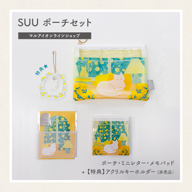 【直営店限定】SUU ポーチセット｜アクリルキーホルダー（非売品）付き14