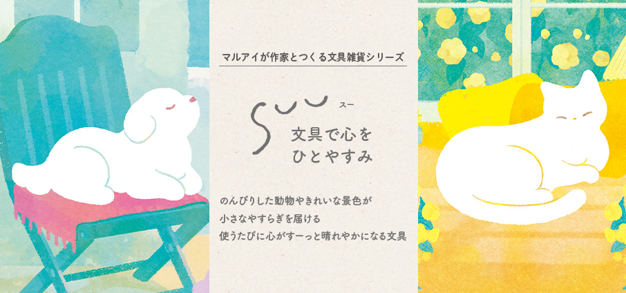 【新発売】『SUU（スー） 第一弾』｜人気作家とつくる文具雑貨シリーズ