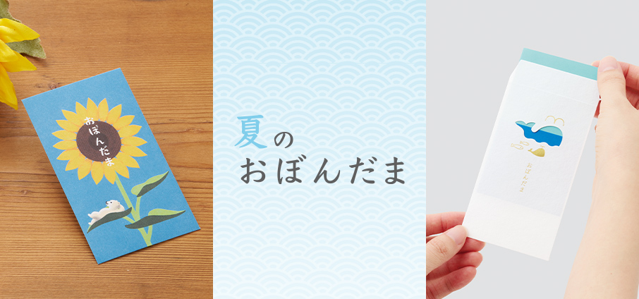 【季節限定】お盆玉