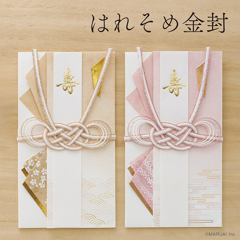 はれそめ金封