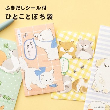 ふきだしシール付き ひとことぽち袋 | 「多目的」のぽち袋