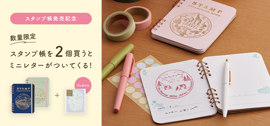 おでかけ記念スタンプ帳キャンペーン