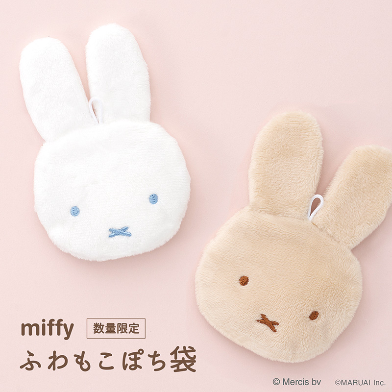ミッフィーふわもこぽち袋