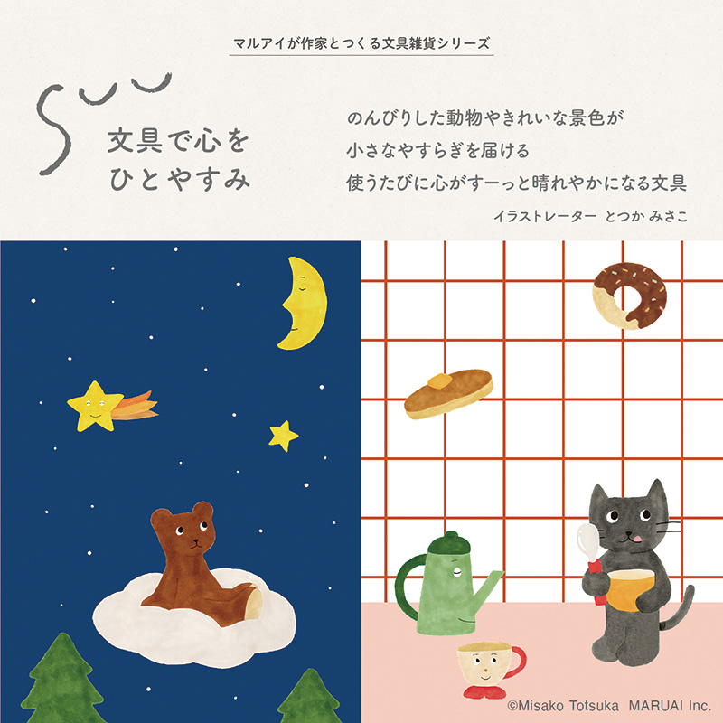 SUU（スー）第二弾